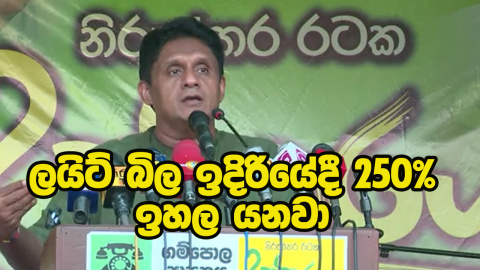 ලයිට් බිල ඉදිරියේදී 250% ඉහල යනවා - Sajith premadasa