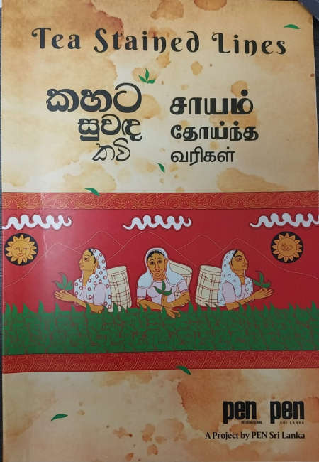 කහට සුවඳ කවි&quot; &quot;Tea Stained Lines&quot;  එළිදැක්වීම හෙට (11)දා කොළඹ ඉන්දියානු සංස්කෘතික මධ්‍යස්ථානයේ දී