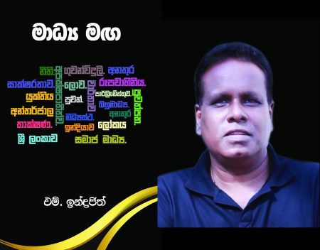 ඉන්ද්‍රජිත්ගේ "මාධ්‍ය මඟ" ග්‍රන්ථය එළිදැක්වීම