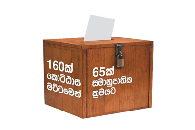 පාර්ලිමේන්තු මන්ත්‍රීන් තෝරන ක්‍රමයේ වෙනසක්