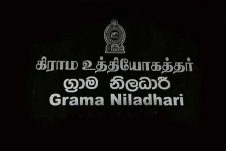 ග්‍රාම නිලධාරි වැටුප් හා දීමනා ඉහළට…