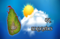 අද කාලගුණ නිවේදනය