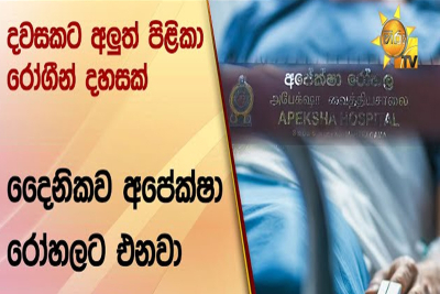 දවසකට අලුත් පිළිකා රෝගීන් දහසක් දෛනිකව අපේක්‍ෂා රෝහලට එනවා