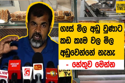 ගෑස් මිල අඩු වුවන් කෑම මිල අඩු කරන්නෑ..- හෝටල් හිමියන්..