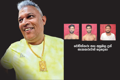 ලොකු පැටී ඇල්ලූ නිසා වෙඩික්කරුවන්ට රට පනින්න බැරිවෙලා