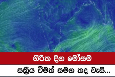 සක්‍රීය නිරිත දිග මෝසම නිසා කාලගුණය වෙනස් වෙයි