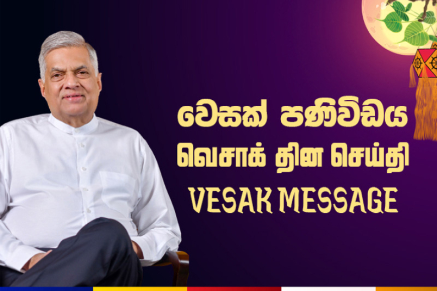 ජනාධිපති රනිල් වික්‍රමසිංහ මහතාගේ වෙසක් දින පණිවිඩය