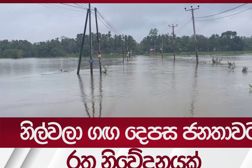 නිල්වලා ගගේ ගංවතුරක් ගැන රතු නිවේදන නිකුත් කරයි..