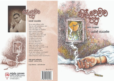 රුවන් ජයරත්නගේ &quot;හිල් වෙච්ච පපු&quot; දොරට වැඩුම 16 දා