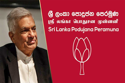 අද සිට පොහොට්ටුව ප‍්‍රාණ ඇපයේ..