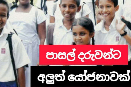 පාසල් සිසුන්ට අත් දිග ඇඳුම් ඇඳීමට යෝජනාවක්