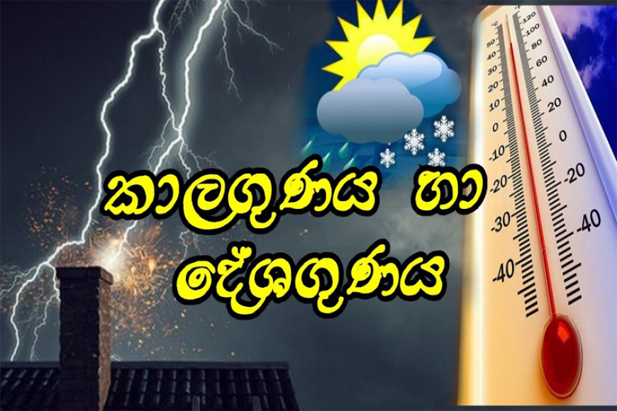 අද කාලගුණ නිවේදනය